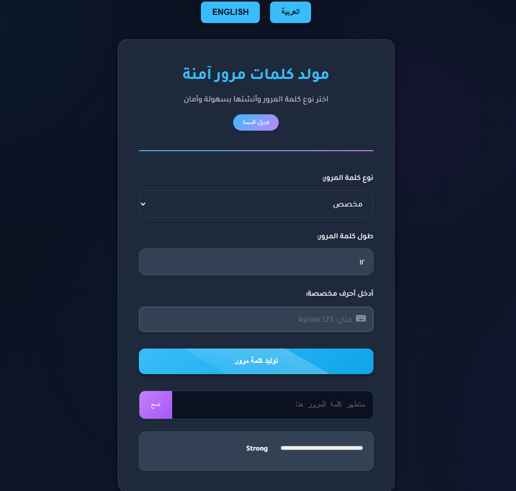 مولد كلمات مرور متقدم