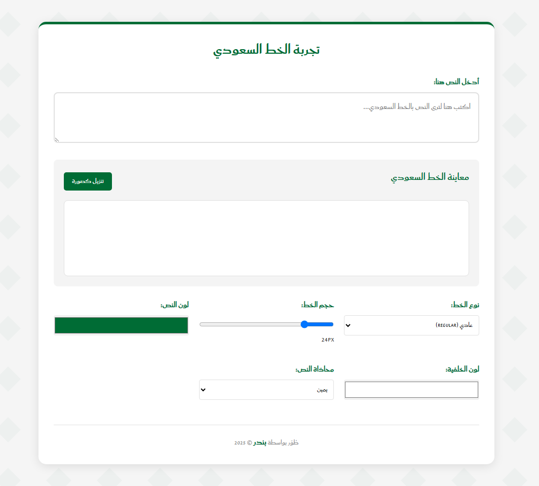 تجربة الخط السعودي